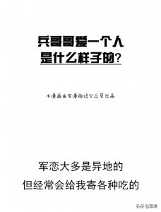 兵哥哥爱一个人是什么样子的?