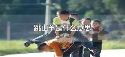 跳山羊是什么意思(跳山羊的意思是什么)