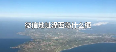 微信地址泽西岛什么梗(微信泽西岛代表什么)