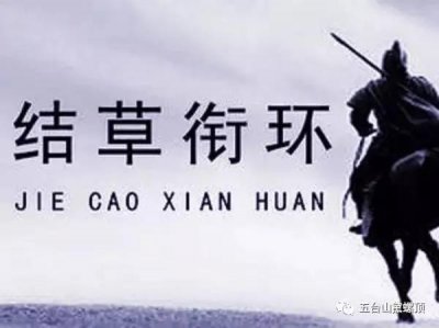 “衔环结草”是什么意思?