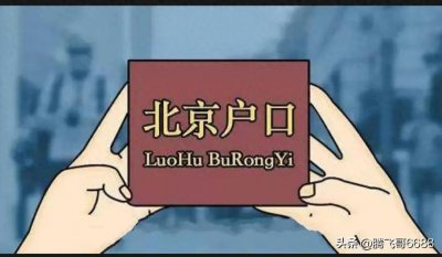 你知道一个北京户口到底值多少钱吗?