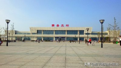 徐兰高速铁路和淮萧联络线的中间站——萧县北站