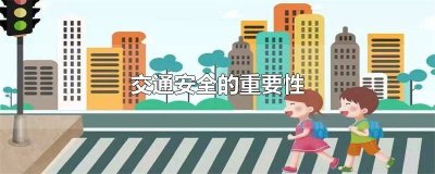 强调交通安全的重要性 校园交通安全的重要性