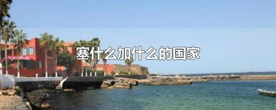 塞什么的国家名字 塞什么亚国家