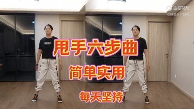 甩手六步曲,简单实用,每天早晚坚持10分钟