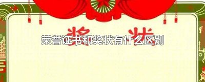 荣誉证书与奖状有什么区别 奖状和荣誉证书区别
