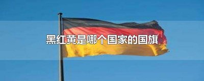 上黑红黄是哪个国家的国旗 红黄黑的国旗是哪个国家